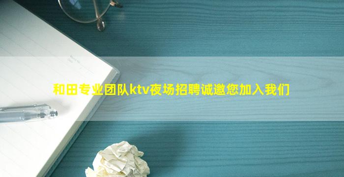 唐山夜总会招聘